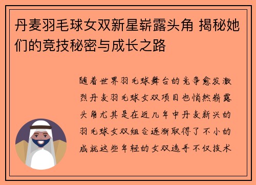 丹麦羽毛球女双新星崭露头角 揭秘她们的竞技秘密与成长之路