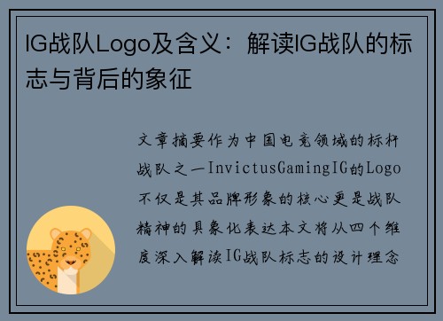 IG战队Logo及含义：解读IG战队的标志与背后的象征