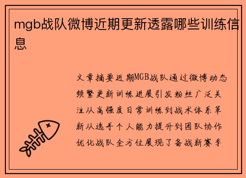 mgb战队微博近期更新透露哪些训练信息
