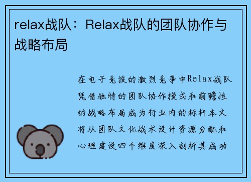 relax战队：Relax战队的团队协作与战略布局