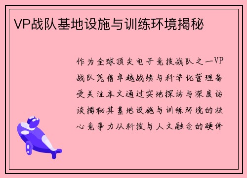 VP战队基地设施与训练环境揭秘