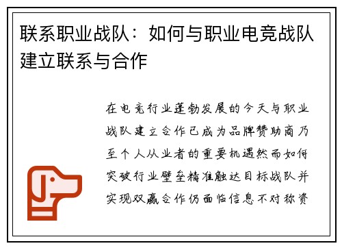 联系职业战队：如何与职业电竞战队建立联系与合作