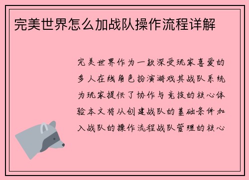 完美世界怎么加战队操作流程详解