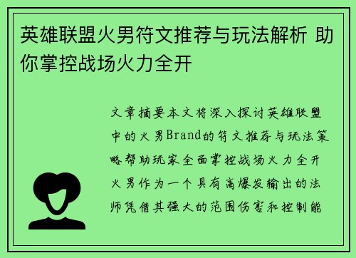 英雄联盟火男符文推荐与玩法解析 助你掌控战场火力全开