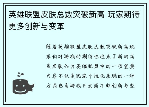 英雄联盟皮肤总数突破新高 玩家期待更多创新与变革