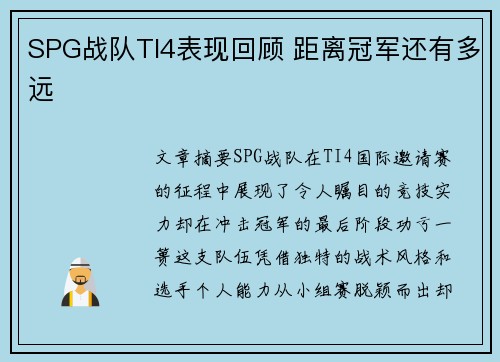 SPG战队TI4表现回顾 距离冠军还有多远
