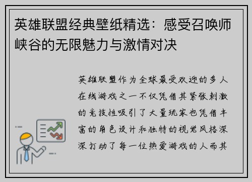 英雄联盟经典壁纸精选：感受召唤师峡谷的无限魅力与激情对决