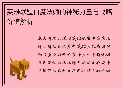 英雄联盟白魔法师的神秘力量与战略价值解析