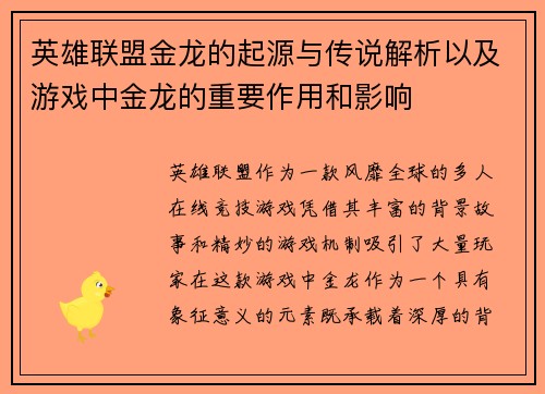 英雄联盟金龙的起源与传说解析以及游戏中金龙的重要作用和影响