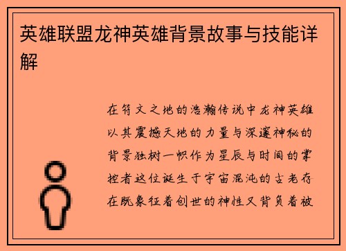 英雄联盟龙神英雄背景故事与技能详解