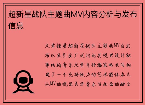超新星战队主题曲MV内容分析与发布信息