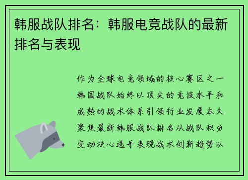 韩服战队排名：韩服电竞战队的最新排名与表现