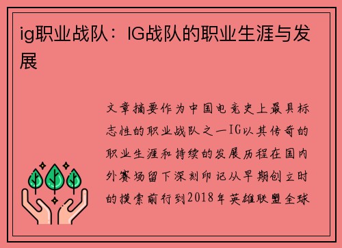 ig职业战队：IG战队的职业生涯与发展