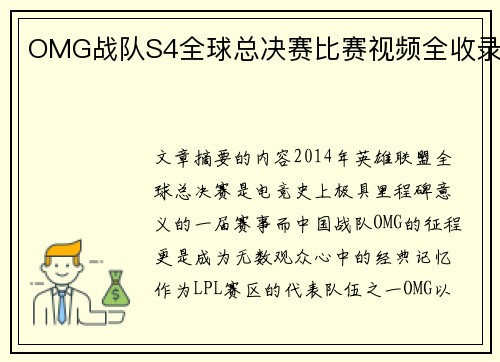 OMG战队S4全球总决赛比赛视频全收录