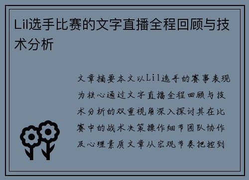 Lil选手比赛的文字直播全程回顾与技术分析