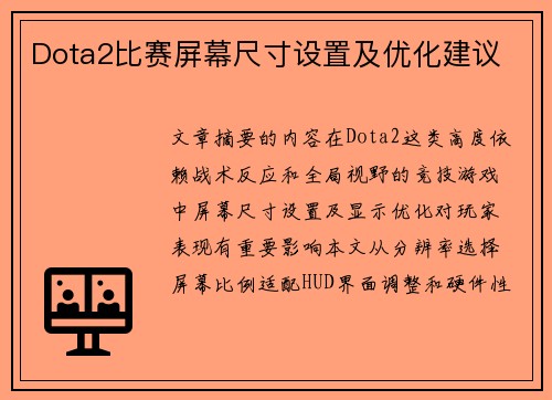 Dota2比赛屏幕尺寸设置及优化建议