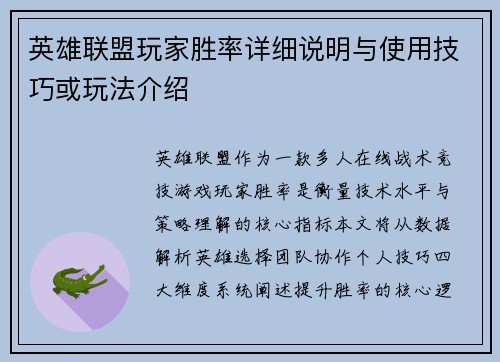 英雄联盟玩家胜率详细说明与使用技巧或玩法介绍