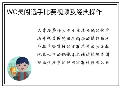 WC吴闯选手比赛视频及经典操作