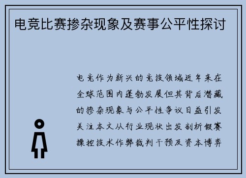 电竞比赛掺杂现象及赛事公平性探讨