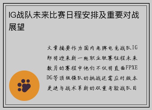 IG战队未来比赛日程安排及重要对战展望