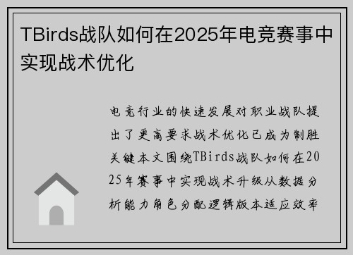 TBirds战队如何在2025年电竞赛事中实现战术优化