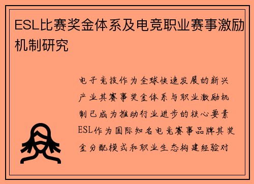 ESL比赛奖金体系及电竞职业赛事激励机制研究