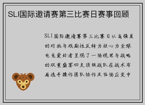 SLI国际邀请赛第三比赛日赛事回顾
