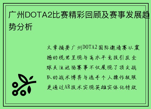 广州DOTA2比赛精彩回顾及赛事发展趋势分析